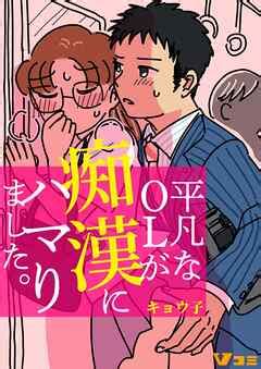 エロ 漫画 ol|【5話無料】平凡なOLが痴漢にハマりました。 .